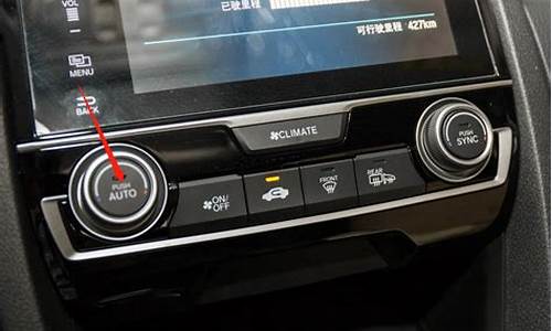 骏逸汽车自动空调控制面板_骏逸汽车自动空调控制面板在哪